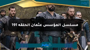 “اثارة بلا حدود” مسلسل المؤسس عثمان الحلقة 191 والقنوات الناقة